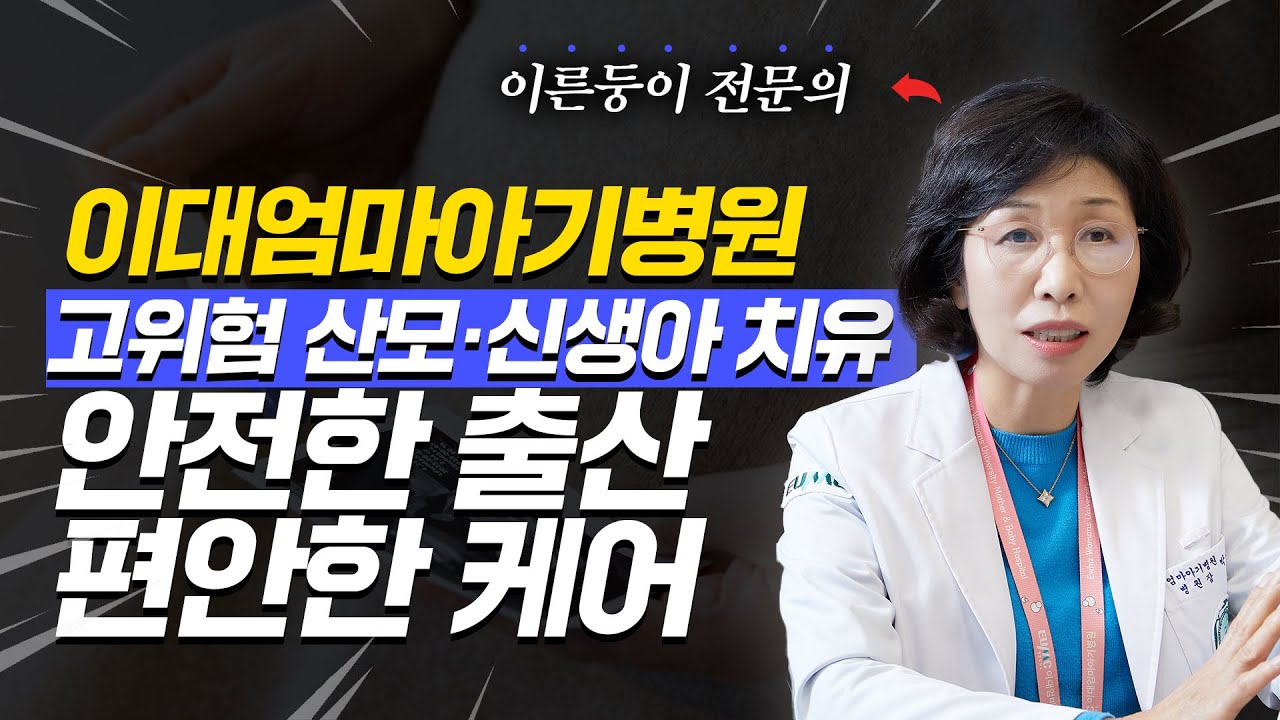 이대엄마아기병원, 고위험 산모·신생아 치료 넘어 '치유'까지 신경쓴다