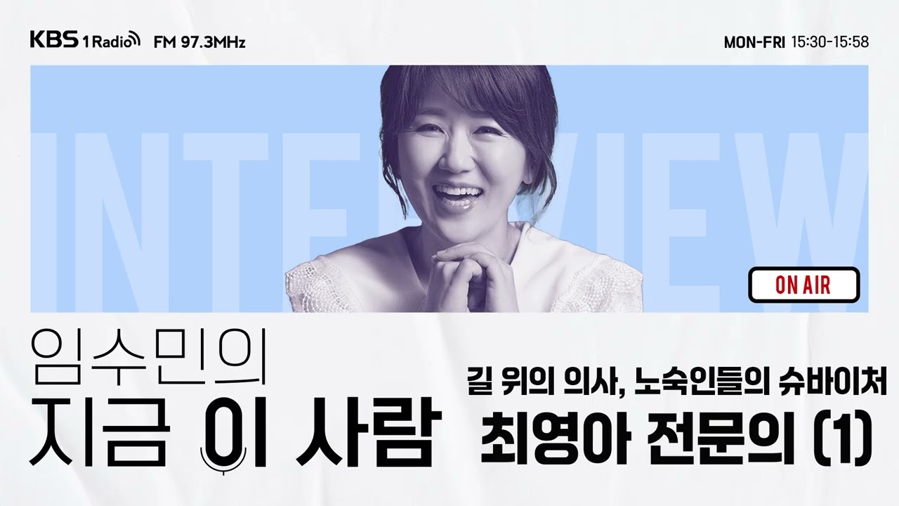 [임수민의 지금 이 사람] 25년간 가난한 이웃, 노숙인 치료해 온 최영아 내과전문의 (1)｜ KBS 260108 방송