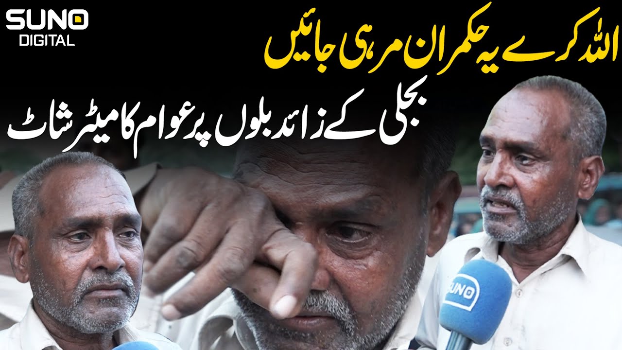 Baba G Cries Over Taxes On Electricity Bills | Electricity Bill Hike In Pakistan | Suno Digital