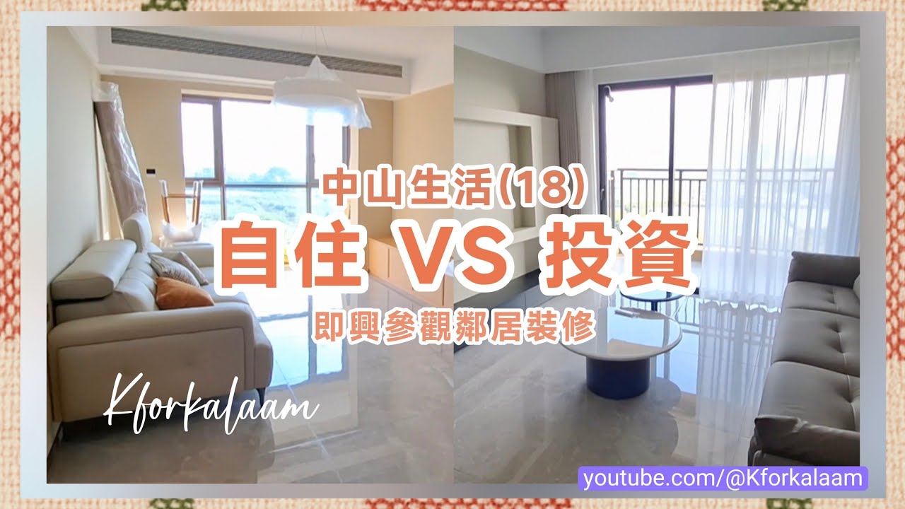 中山生活(18)即興參觀裝修🏗️同一座兩個鄰居😆一個自住，一個投資🤔裝修有咩分別❓突擊拍攝🎥 #香港人在中山 #中山生活 #中山買樓 #中山樓盤 #中山裝修 #大灣區樓盤 #中山睇樓 #中山 #繁花里