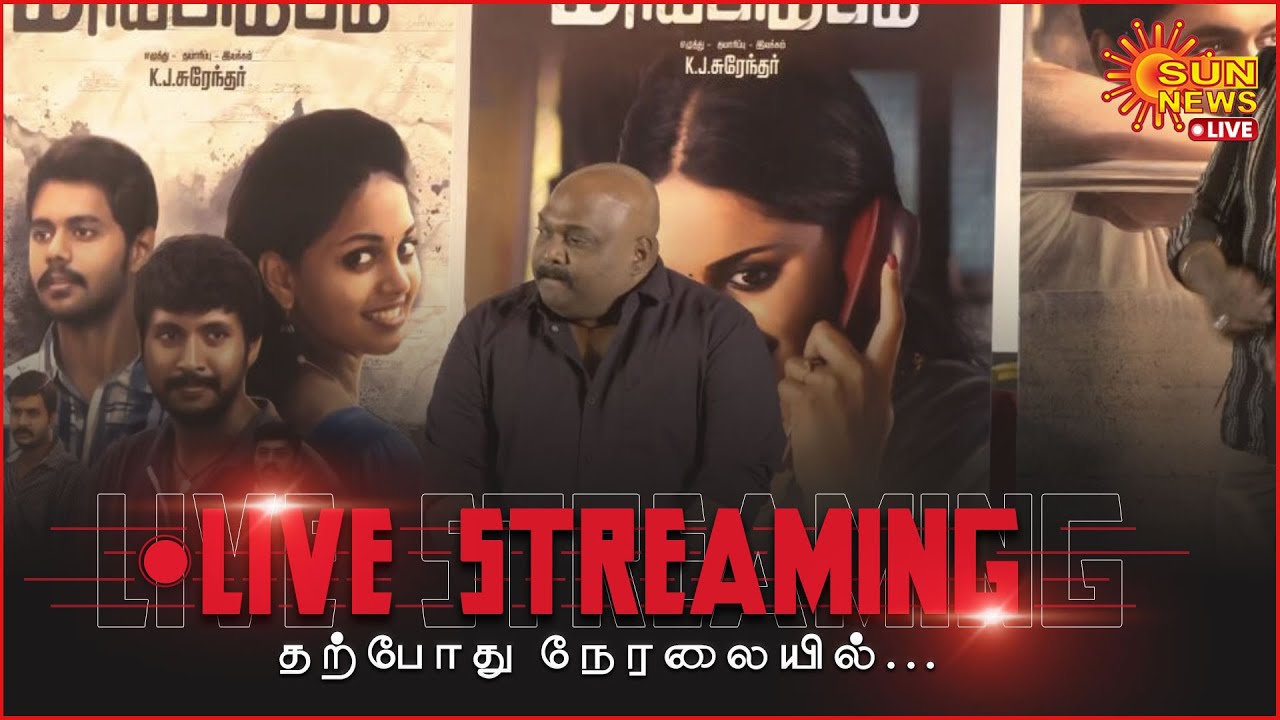 🔴LIVE:  "Maayabimbum" Movie Press Meet | K. J. Surendar | Sun News