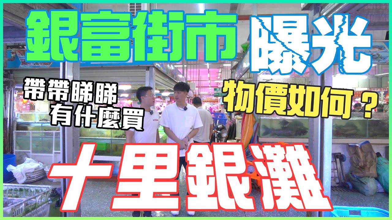 【惠州-十里銀灘 】 銀富街市曝光 帶帶睇睇 有什麼買 物價如何？ #十里銀灘  #十里銀灘維港灣  #碧桂園 #銀富街市