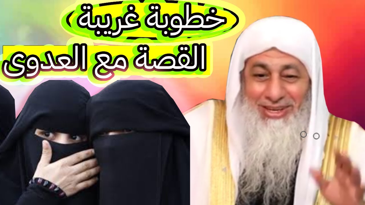 موقف مضحك جدًا 😂 رجل يذهب لخطبة فتاة منتقبة! شاهد رد الشيخ مصطفى العدوي
