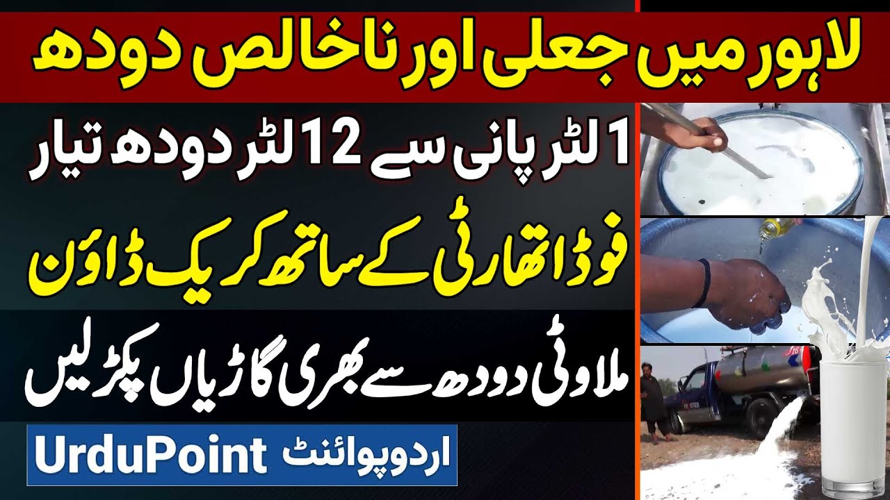 Fake Milk In Lahore - 1 Litre Pani Se 12 Litre Milk Ready - Food Athority Ke Sath Crack Down