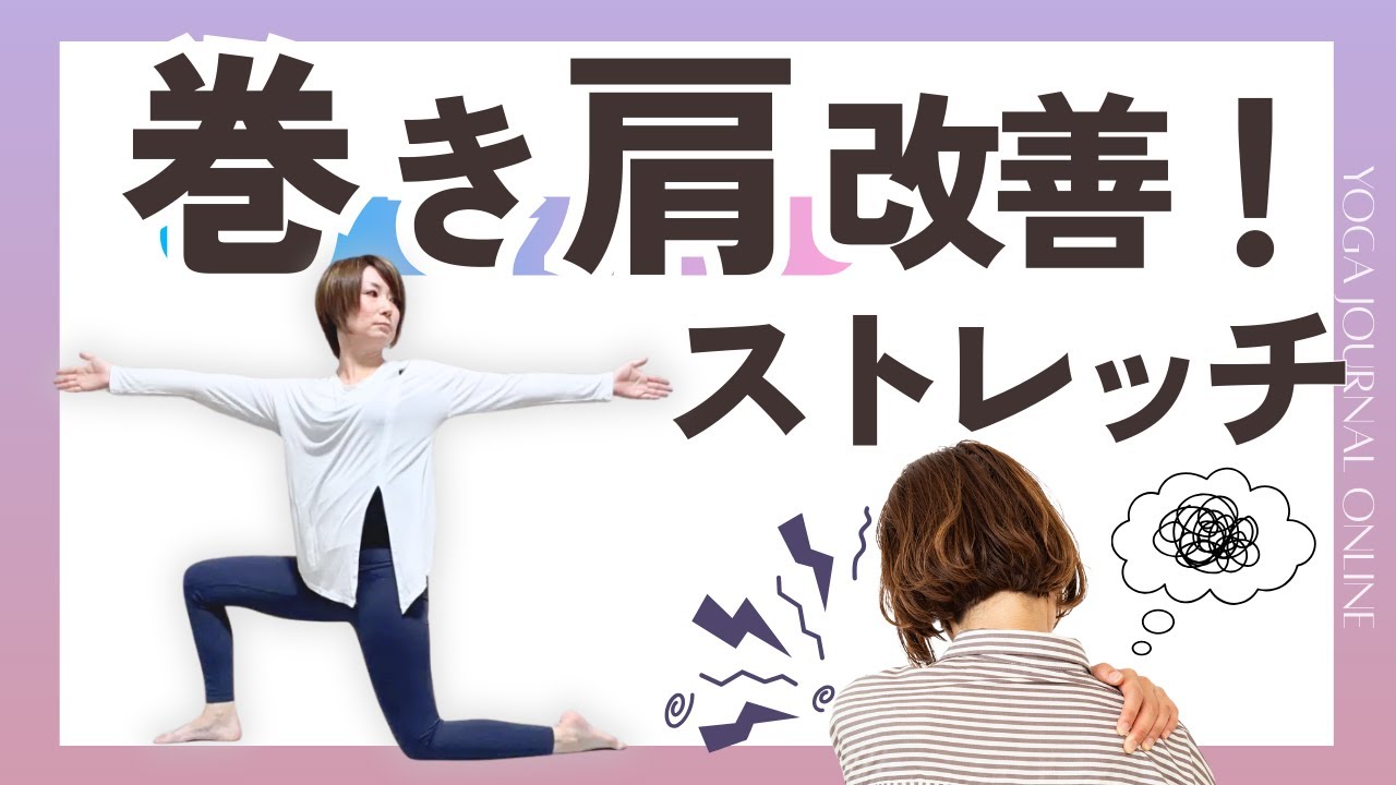 【巻き肩 ストレッチ決定版】肩が内巻きなら要注意！ひじ＆肩が一気に開く神ストレッチ