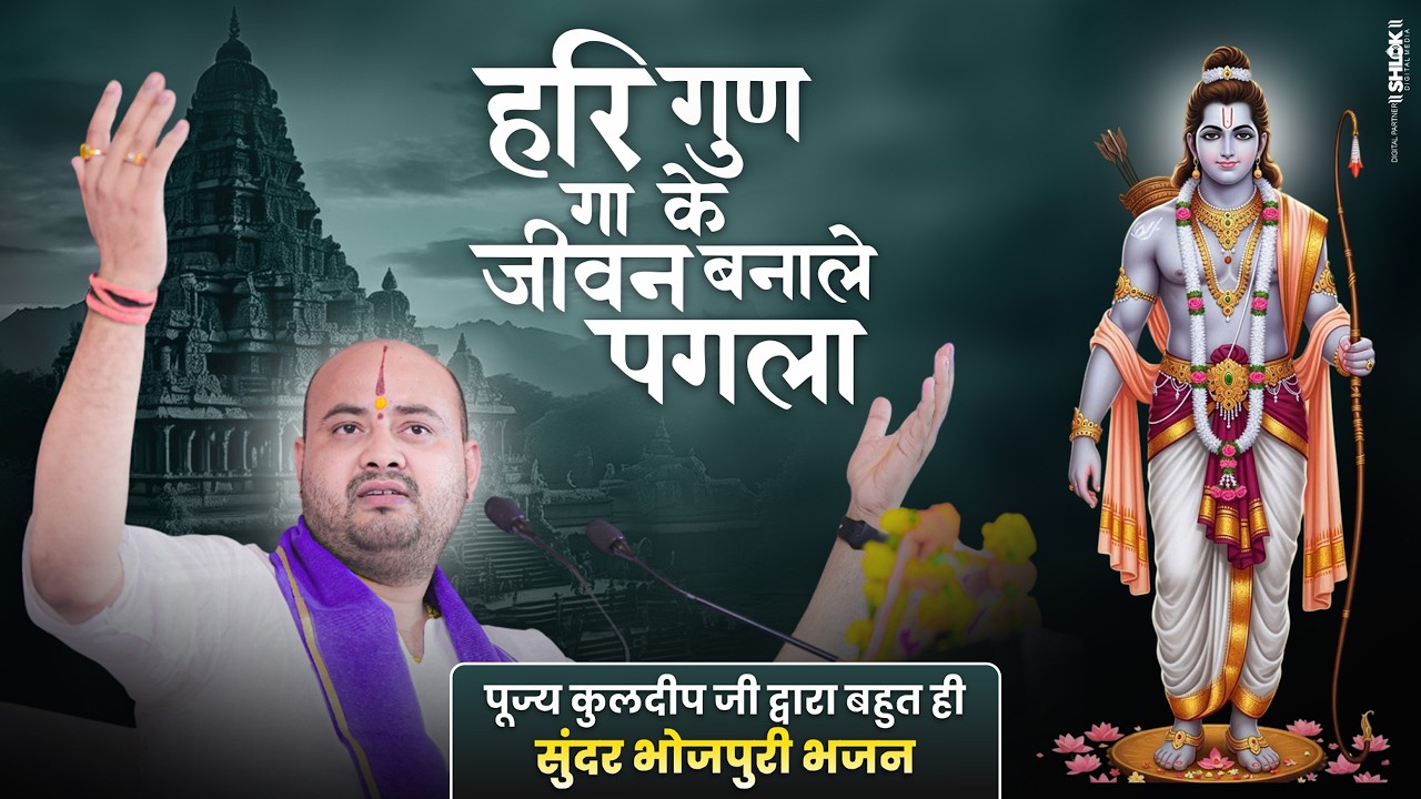 हरी गुण गा के जीवन बनाले रे पगला - पूज्य कुलदीप जी द्वारा बहुत ही सुंदर भोजपुरी भजन #bhaojpuribhajan
