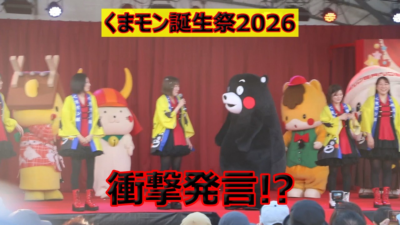 くまモン誕生祭2026の初日フィナーレ！！お姉さんが衝撃発言！？