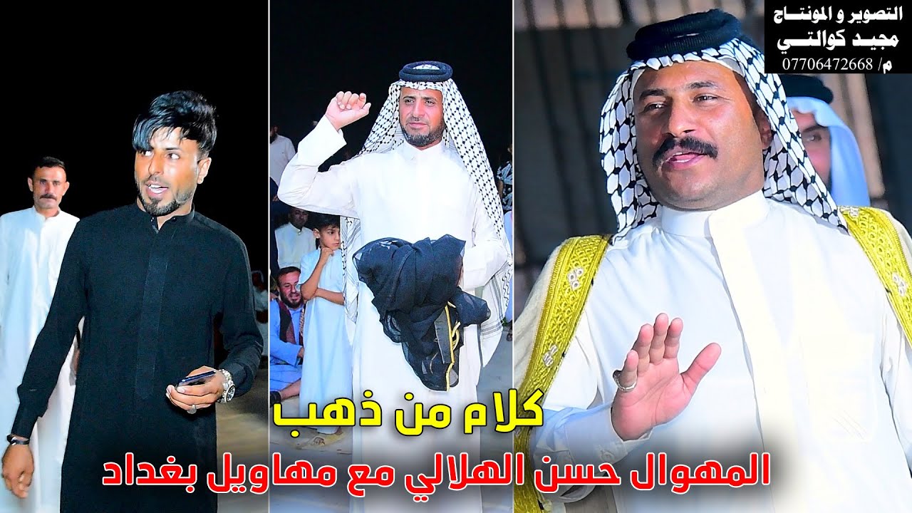 المهوال حسن الهلالي حنه مرتضى الهلالي