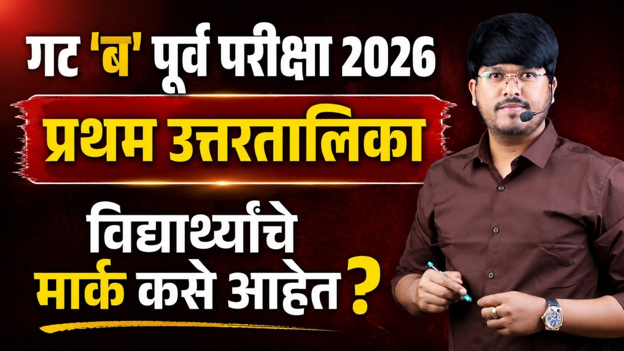 14 जून गट ब पूर्वपरीक्षा / प्रथम उत्तर तालिकेनुसार विद्यार्थ्यांचे मार्क. Combine Group B 2026