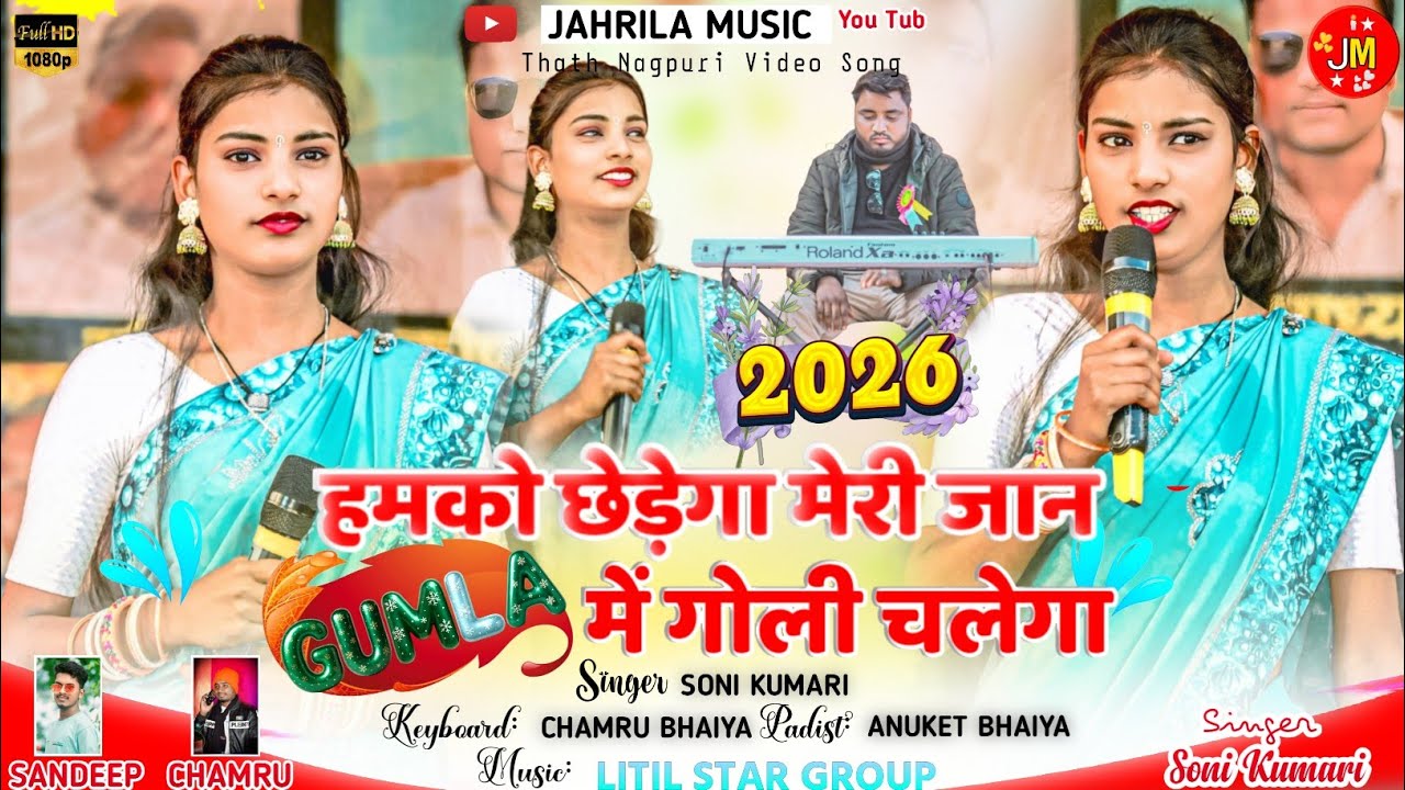 हमको छेड़ेगा मेरी जान गुमला मे गोली चलेगा 🌿 SINGER - सोनी कुमारी का नया सुपरहिट गीत 🌿 सीलम प्रोग्राम