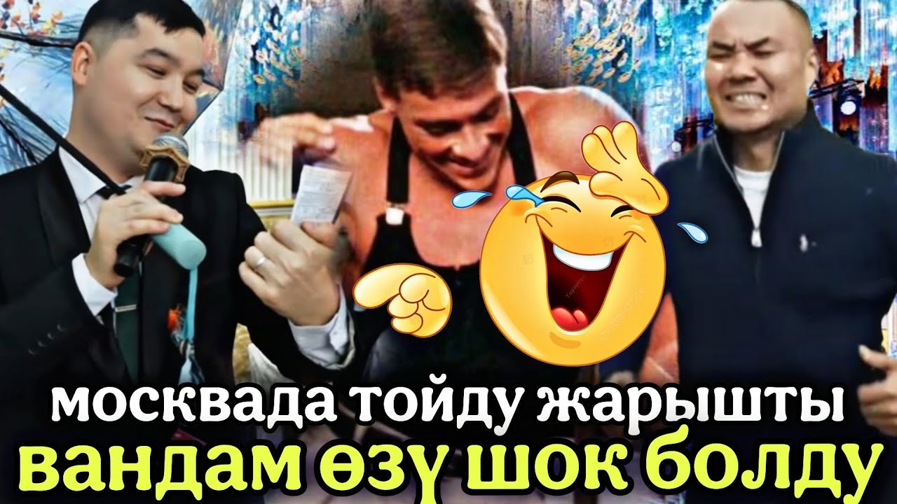 ТОЙ ДЕГЕН УШУНДАЙ БОЛСО🤣 БУЛ АКЕЛЕР ВАНДАМДЫ ШОК КЫЛЫШТЫГО💥💥💪🤣