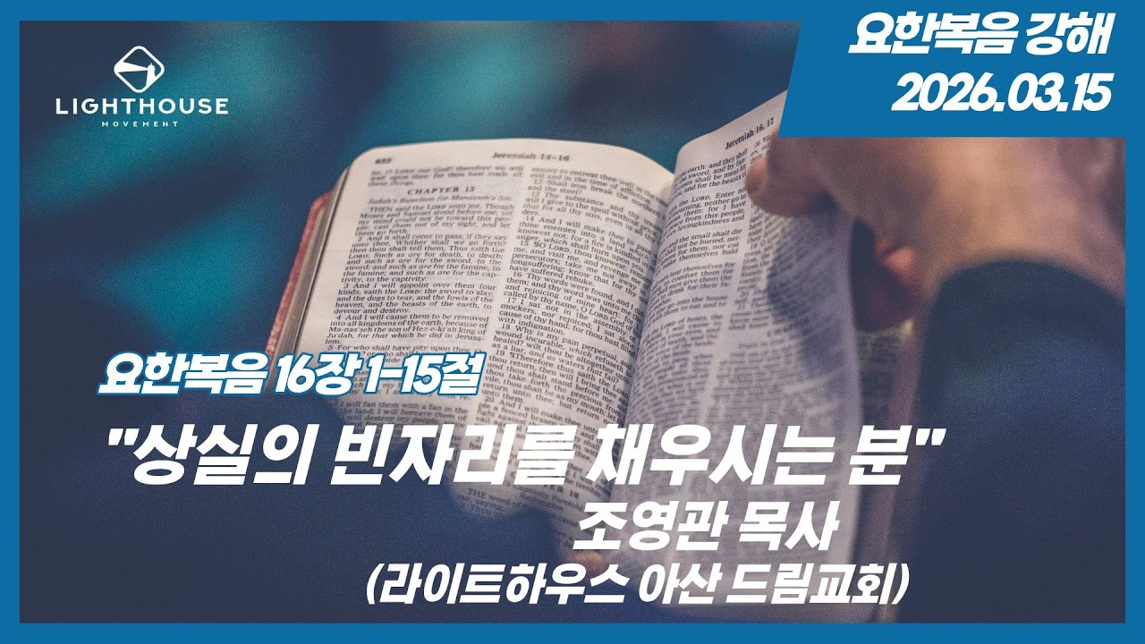 상실의 빈자리를 채우시는 분 | 요한복음 16장 1-15절 | 라이트하우스 아산 드림교회 조영관 목사 | 26년 3월 15일 주일설교