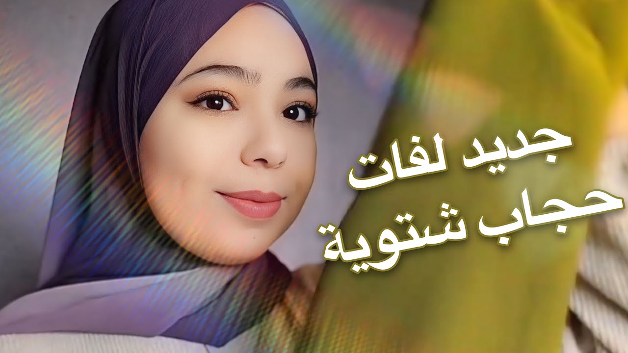 “لفات حجاب شتوية 2026 مع كول مونطي | ستايلات أنيقة ودافئة!”