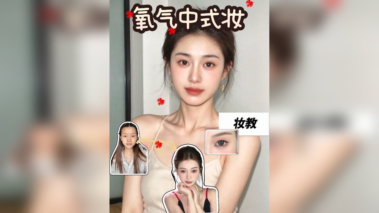 妆教｜氧气中式妆 妆教｜适合冬日日常出门妆！包教包会！出门玩包出片的！2min超详细妆教，快来跟练吧！
