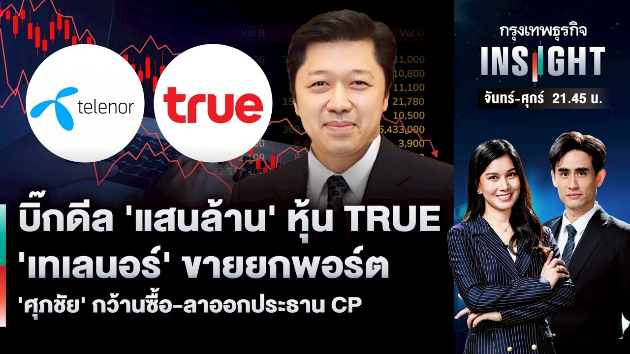 บิ๊กดีล 'แสนล้าน' หุ้น TRUE 'เทเลนอร์' ขายยกพอร์ต 'ศุภชัย' กว้านซื้อ-ลาออกประธาน CP