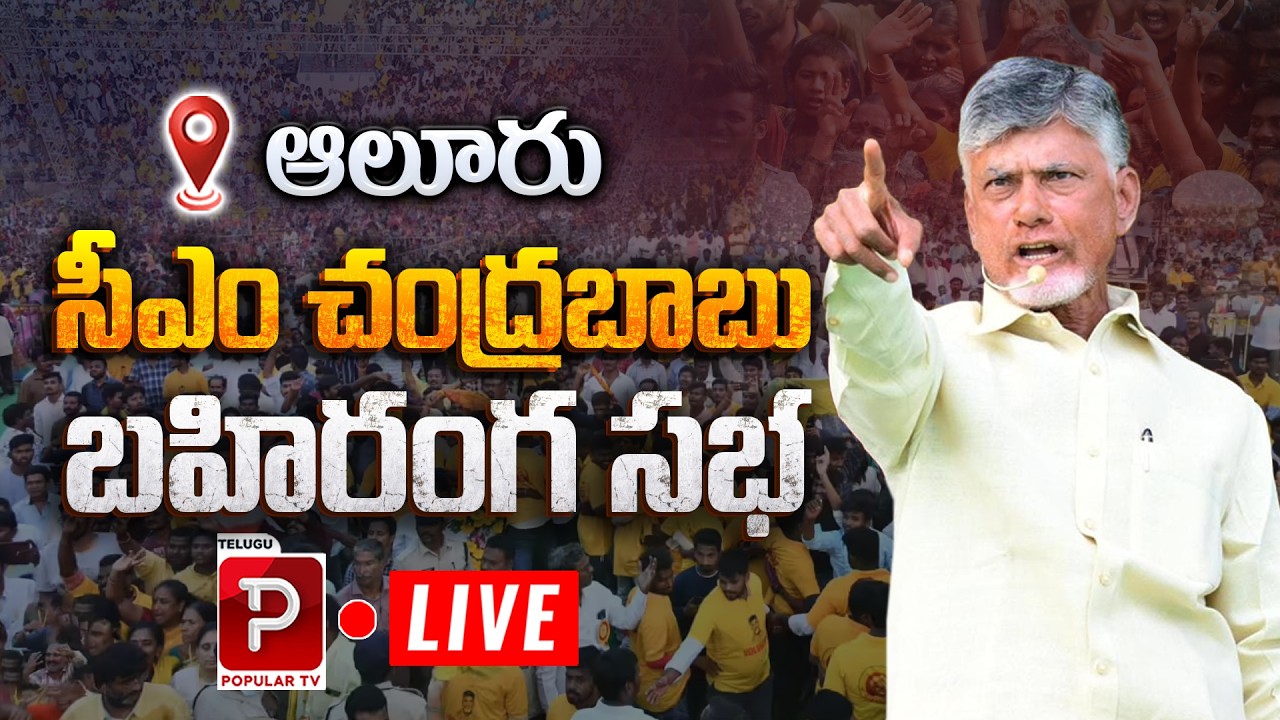 Live : CM Chandrababu Naidu Public Meeting in Alur | Alur Sabha Highlights | TDP Vs YCP | Popular TV