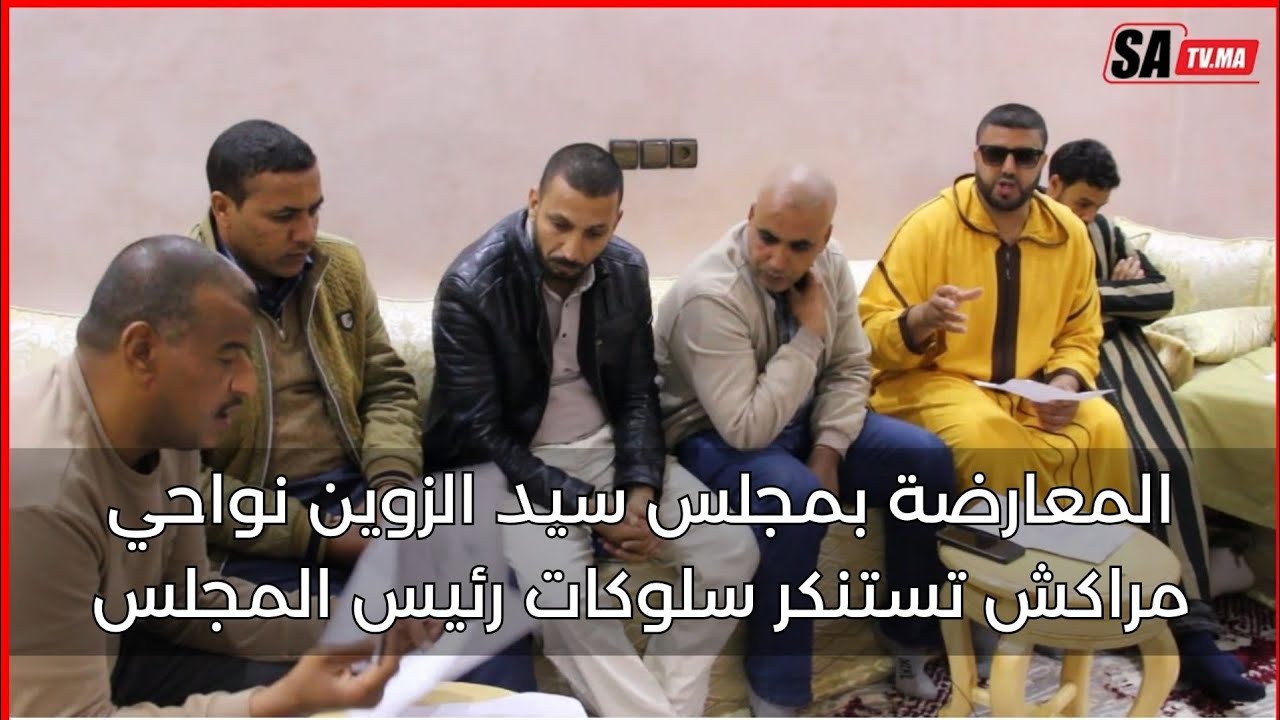 المعارضة بمجلس سيد الزوين نواحي مراكش تستنكر سلوكات رئيس المجلس