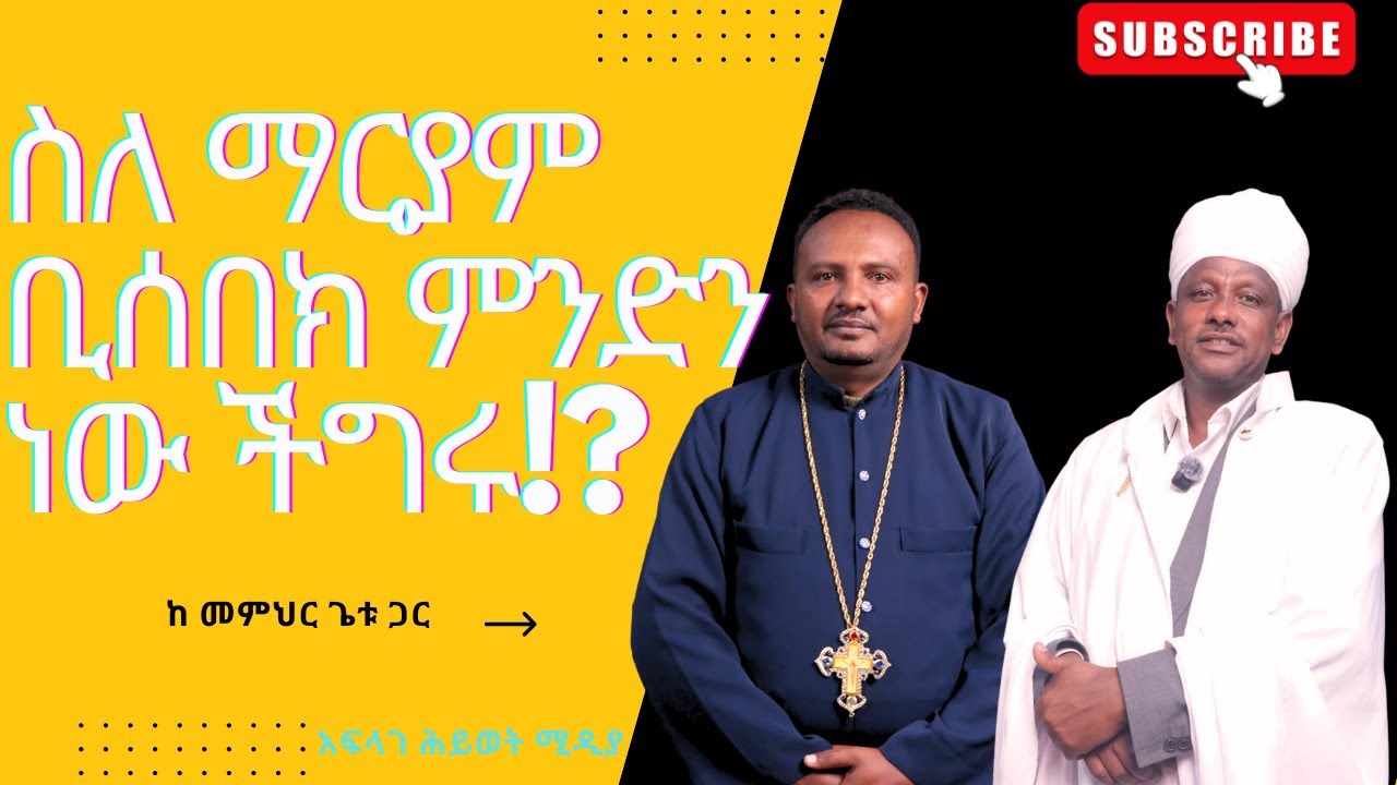 ማርያም ብትሰበክ ምን ችግር አለዉ!? (መምህር ጌቱ ) @አፍላገሕይወትሚዲያ