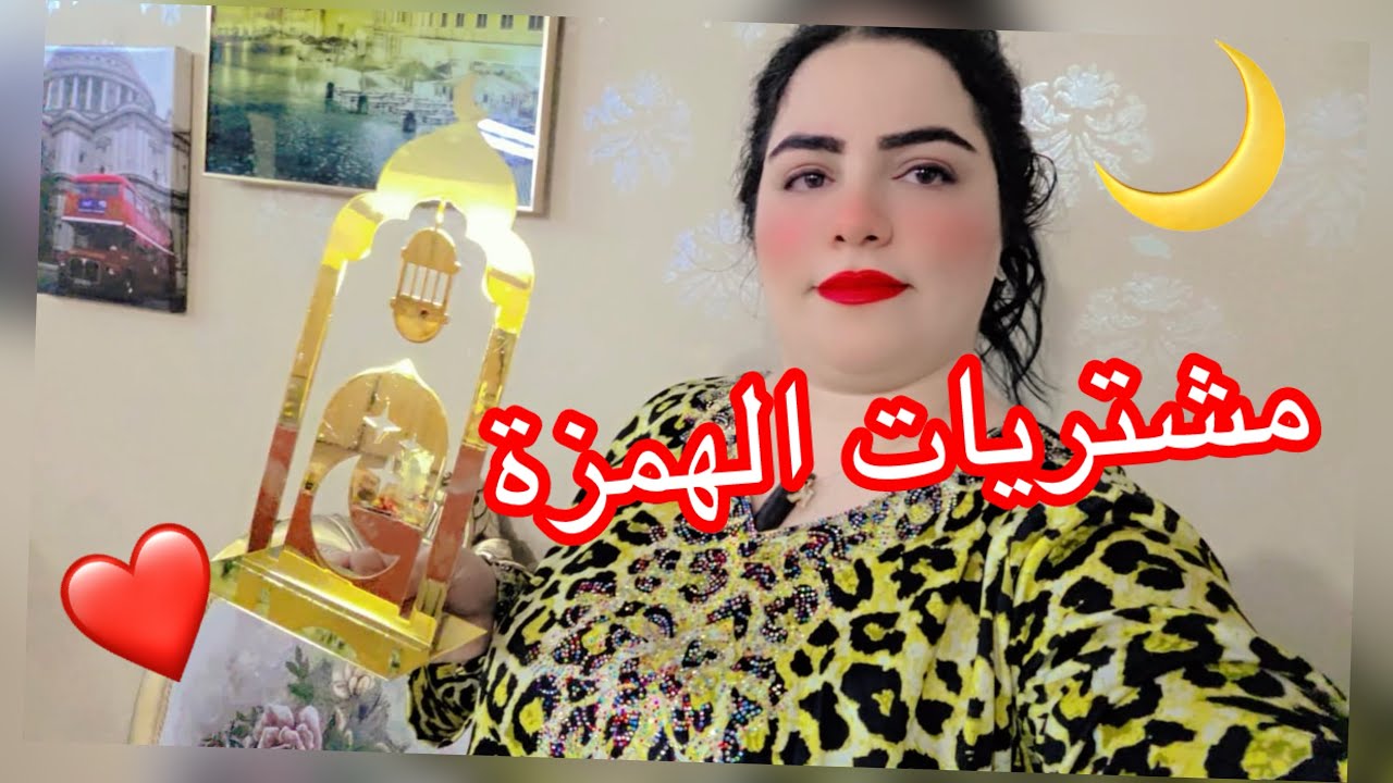 أخيراً كملت تجهيزات رمضان !🌙 شاركت معاكم مشتريات كوزينة بسيطة وبأثمنة همزة 💰على قد الجيب وبلا زواق✨