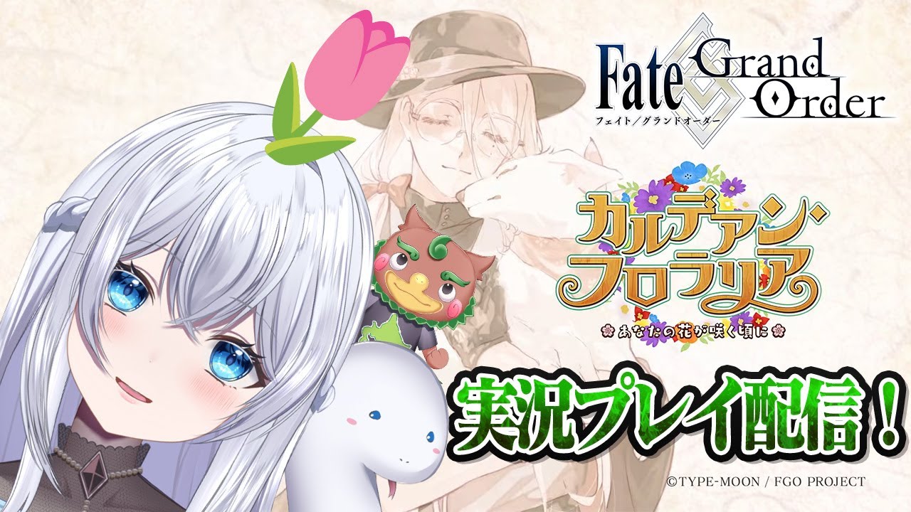 【FGO】新イベント！！カルデアン・フロラリアストーリー進行配信🌟初見さんも大歓迎♪