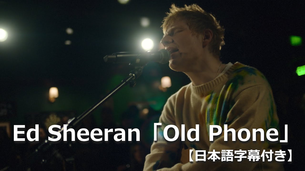 【和訳】Ed Sheeran「Old Phone」公式MV