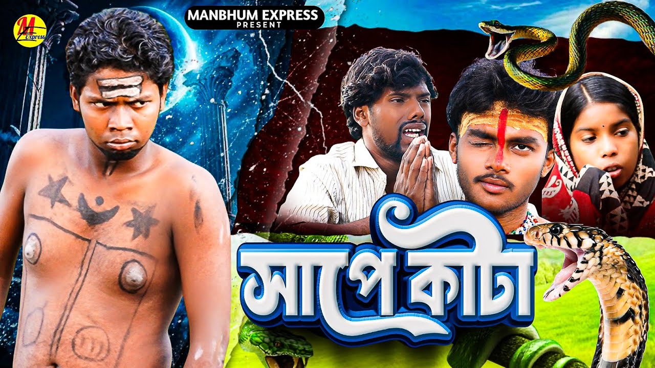 সাপ কাটা || SAPE KATA || MANBHUM VIDEO || PURULIA VIDEO 