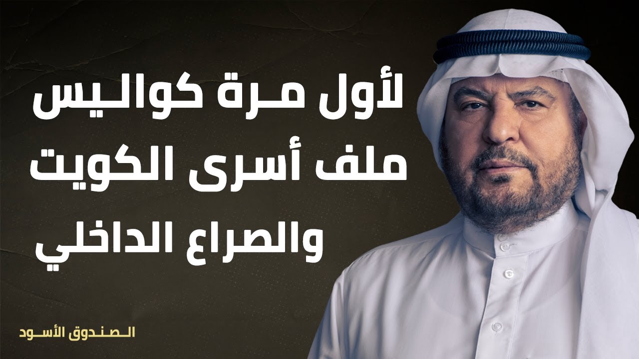 لأول مرة كواليس ملف أسرى الكويت والصراع الداخلي