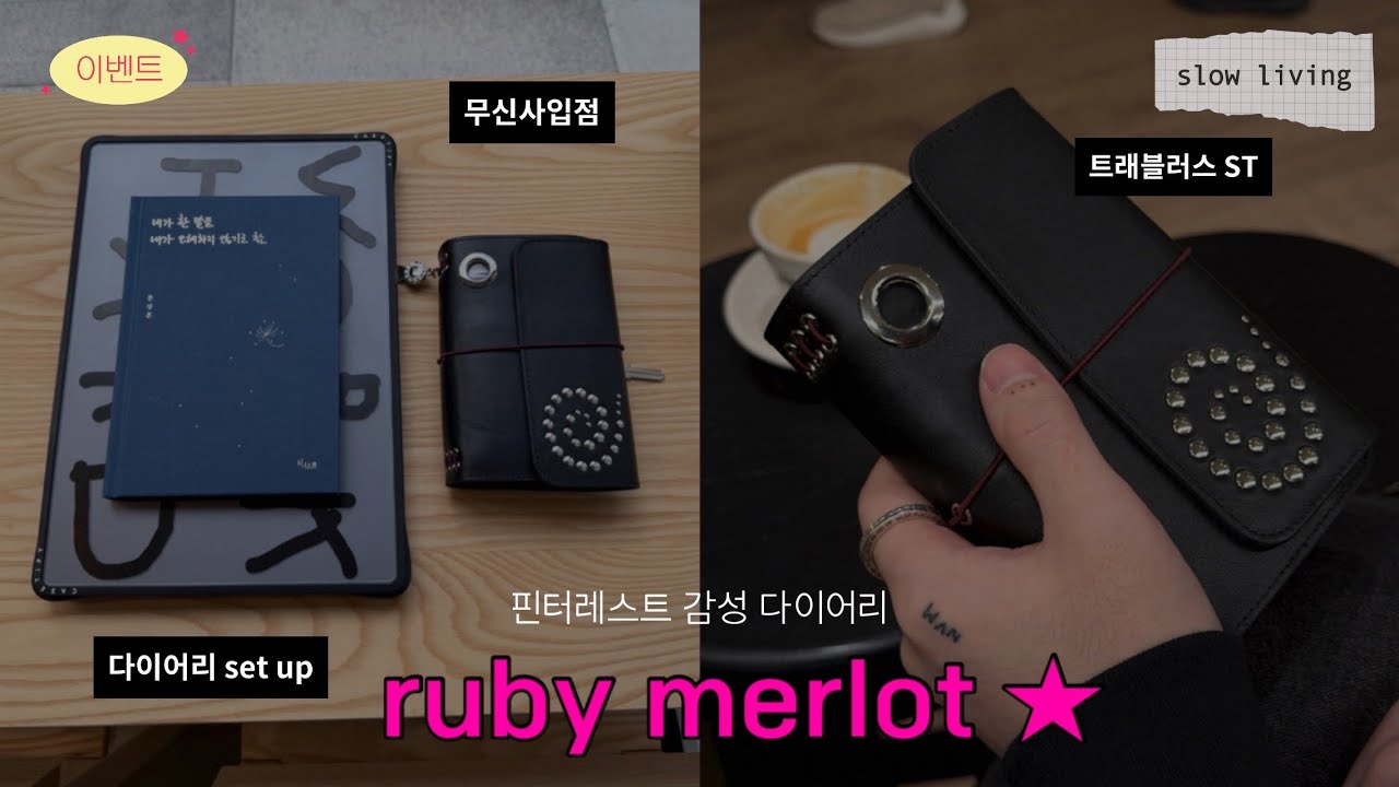 핀터 감성 다이어리 ruby merlot 루비멀로 | 트노st 좋아하면 클릭 ✨ | 구독자이벤트🎁
