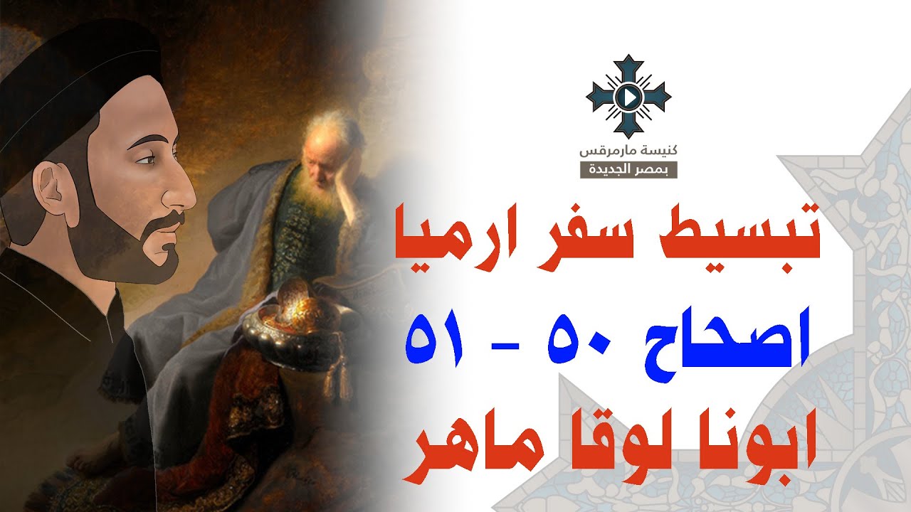 49- تبسيط سفر أرميا - الإصحاح 50 & 51 - ابونا لوقا ماهر