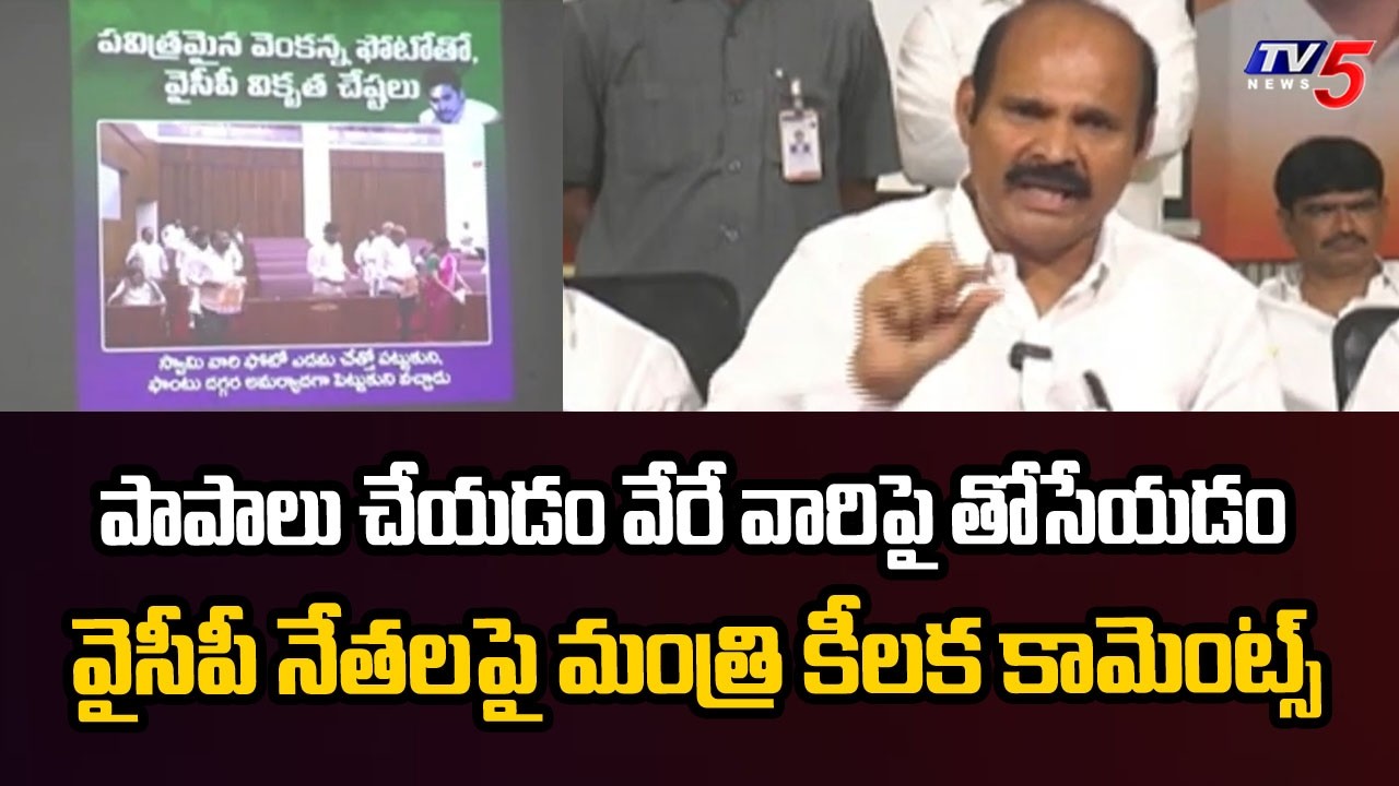 పాపాలు చేయడం వేరే వారిపై తోసేయడం Minister Parthasarathy SLAMS YCP Leaders || TV5 News
