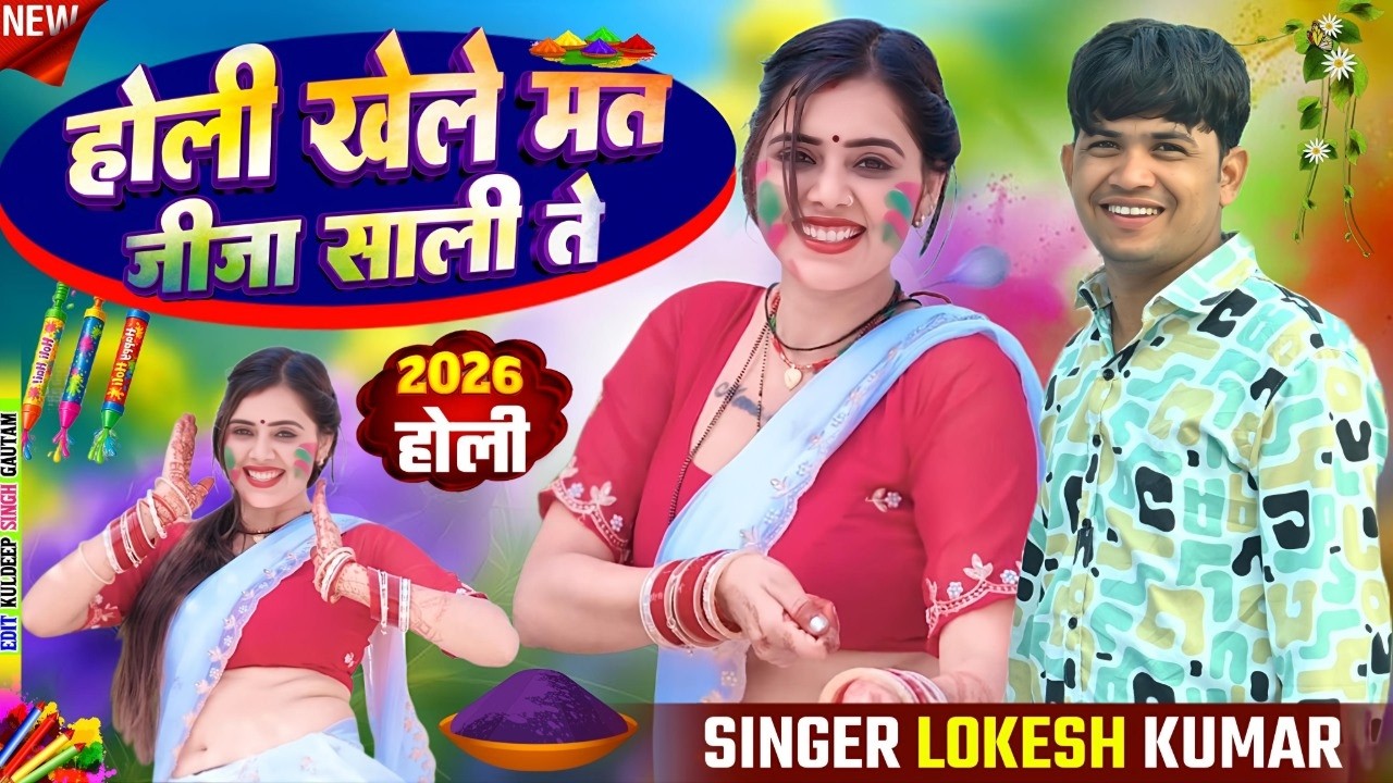 2026 होली ~ धमाका होली खेले मत जीजा साली से - मोय डर लागे पिचकारी से | Singer Lokesh Kumar Holi Song