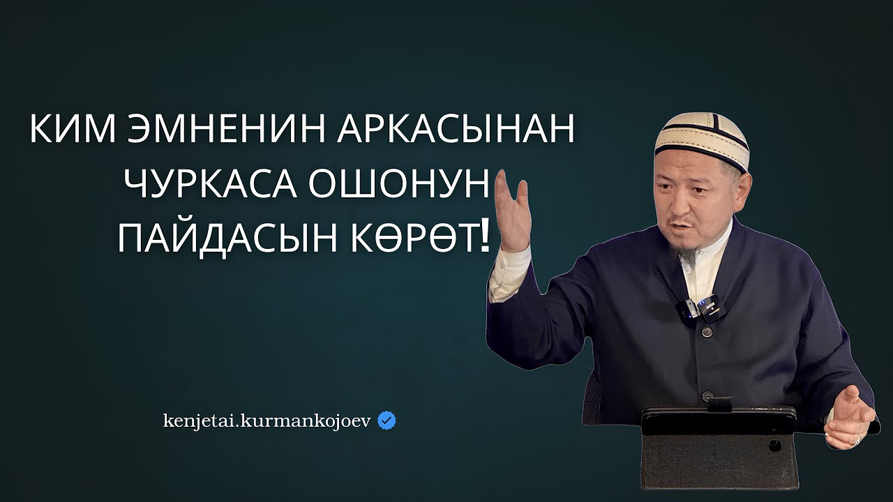 Имам Газалининин шакиртине айткан насааттары | Устаз Кенжетай ажы Курманкожоев