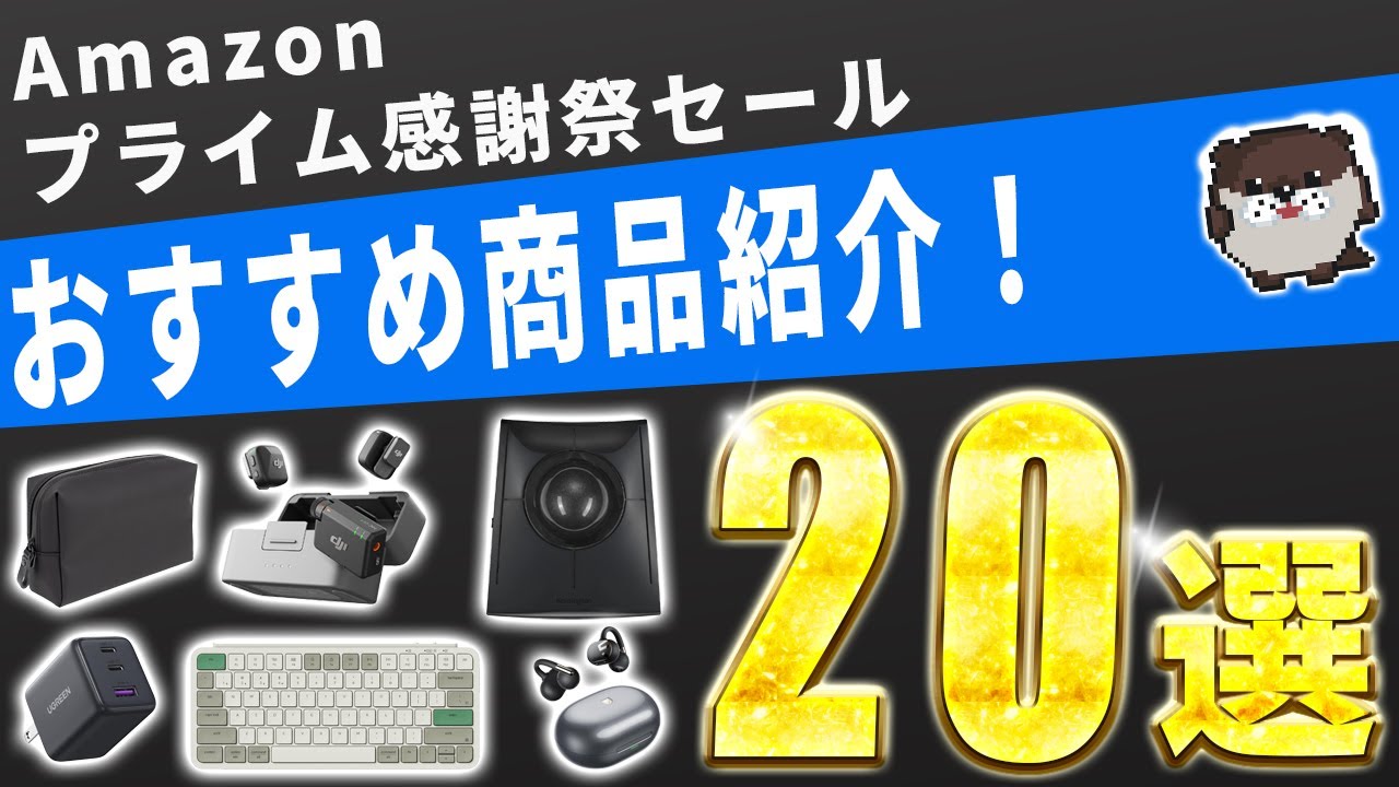 【Amazonプライム感謝祭】ガチで今すぐ買うべき神便利グッズ20選！ガジェット・カメラ編