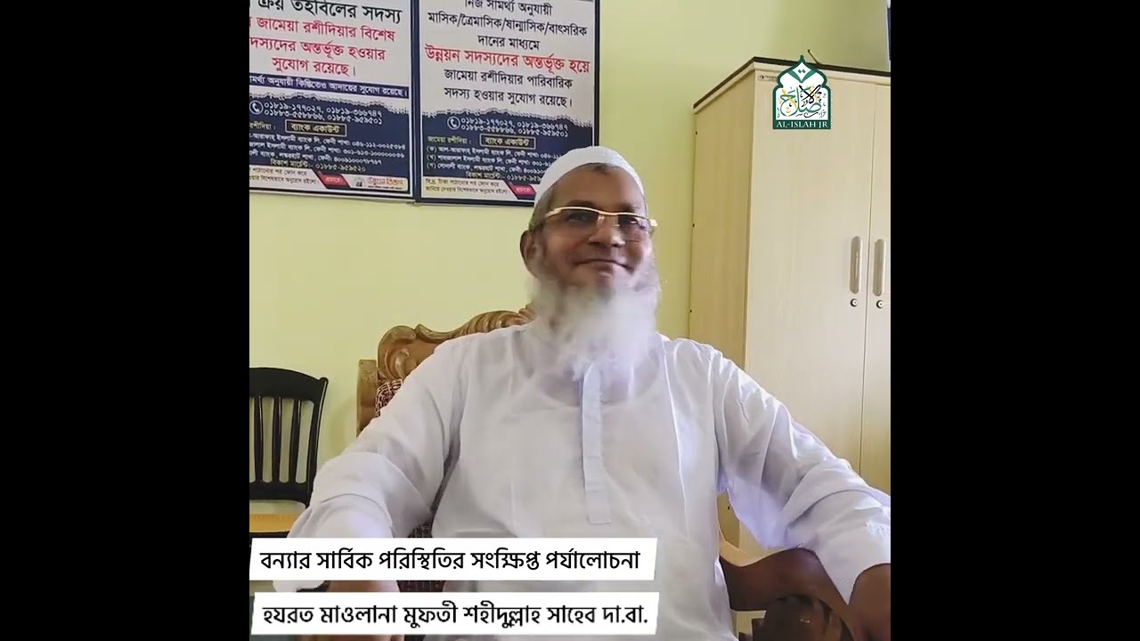 বন্যার সার্বিক পরিস্থিতির সংক্ষিপ্ত পর্যালোচনা। হযরত মাওলানা মুফতী শহীদুল্লাহ সাহেব