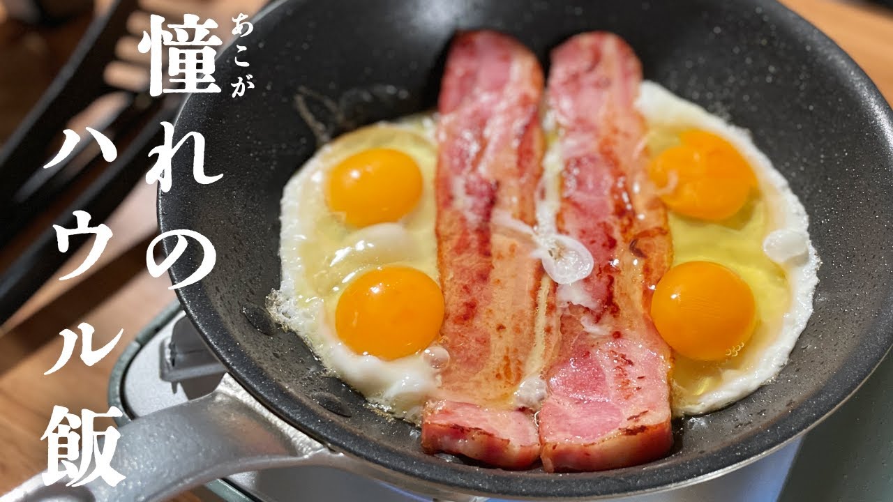 【ジブリ飯】ハウルの動く城に出てくるベーコンエッグを深夜に食す - 背徳の深夜飯（3）