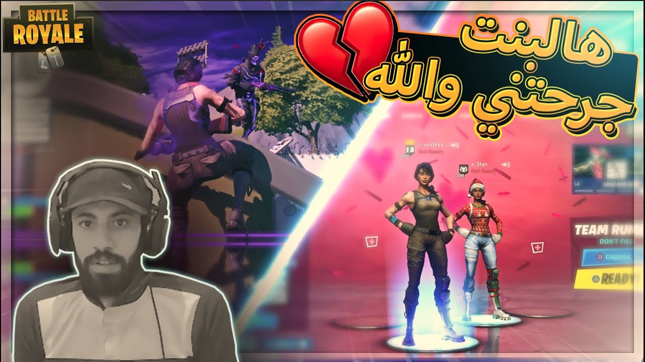 هالبنت جرحتني والله ..!! Fortnite