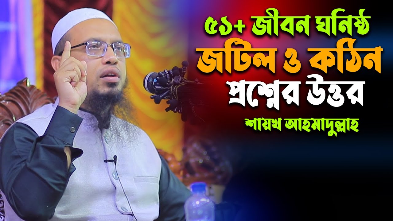 ৫০ টি নতুন প্রশ্ন উত্তর পর্ব শায়খ আহমাদুল্লাহ | ahmadullah waz shaikh ahmadullah new waz 2023