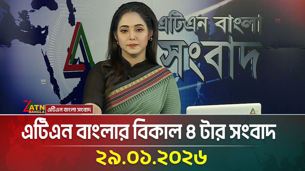 এটিএন বাংলার বিকাল ৪ টার সংবাদ | 29.01.2026 | Today News | Ajker News | ATN Bangla News