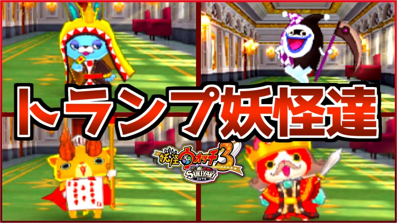 『ウィスババ』や『ジバニャンK』などの連動限定トランプ妖怪達〜妖怪ウォッチ3実況〜【妖怪ウォッチ3/スキヤキ】#76