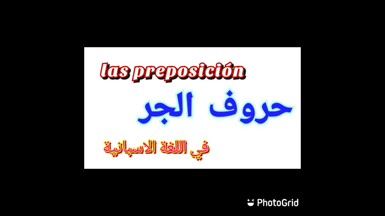 las preposición  حروف الجر باللغة الاسبانية 🇪🇦🇪🇦🇪🇦🇪🇦