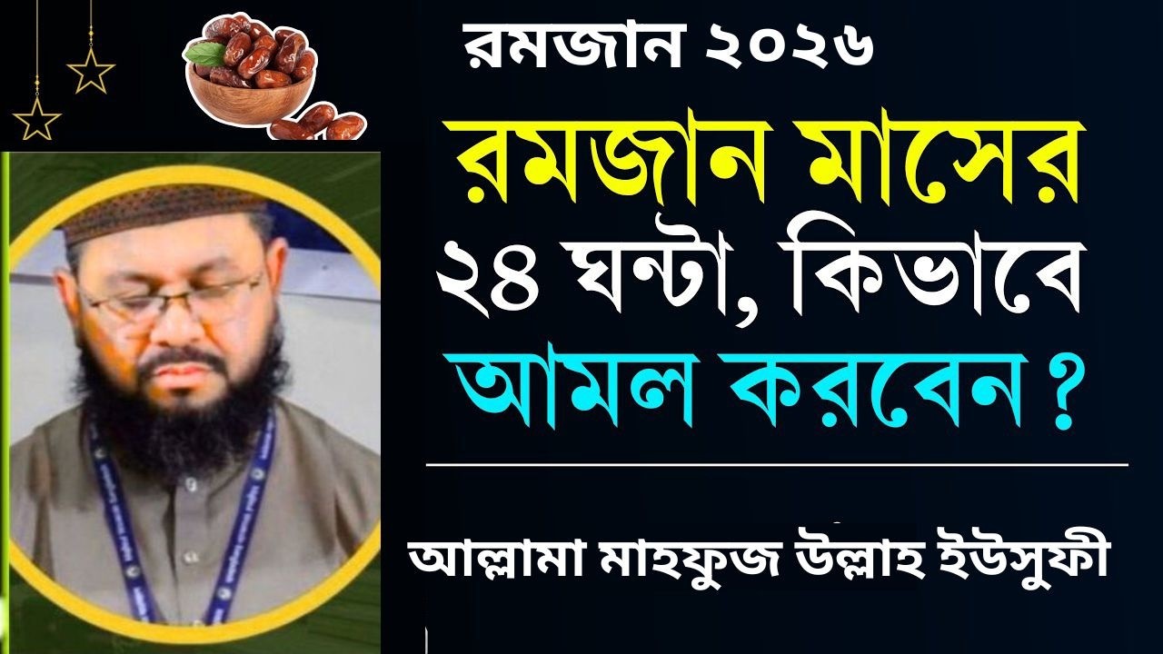 রমজান মাসে ২৪ ঘন্টা কিভাবে কাটাবেন? রমজান মাসের আমল ও রুটিন | আল্লামা মাহফুজ উল্লাহ ইউসুফী  Waz 2026