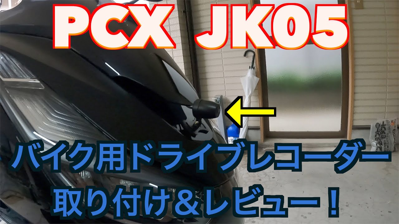 【PCX】バイク用ドライブレコーダー取り付けてみた！   ＃pcx ＃カスタム　＃ドラレコ
