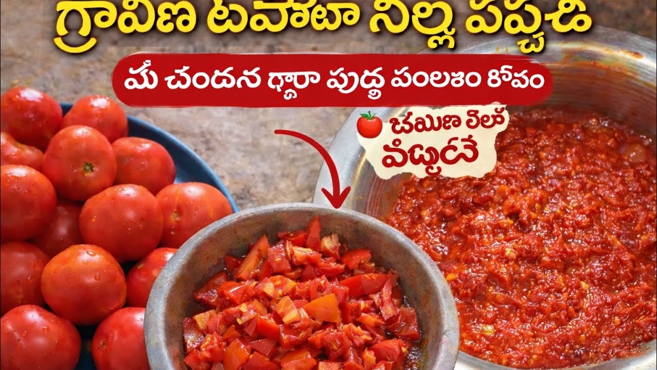 మీ చందన ద్వారా పూర్తి వంటకం కోసం టమోటా నీల్వా పచ్చడి వ్యాఖ్య🍎