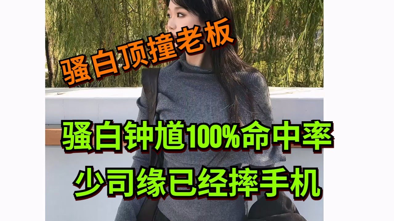 【王者荣耀骚白】骚白钟馗100%命中率 少司缘已经摔手机