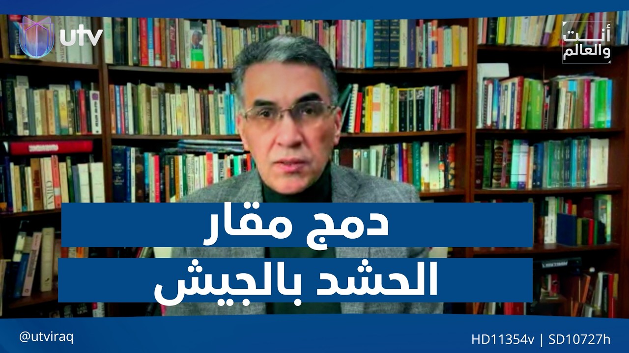 عقيل عباس: دمج مقار الحشـ.ـد بالجيش للاحتماء بها خطير ويعرض الجيش للخطر