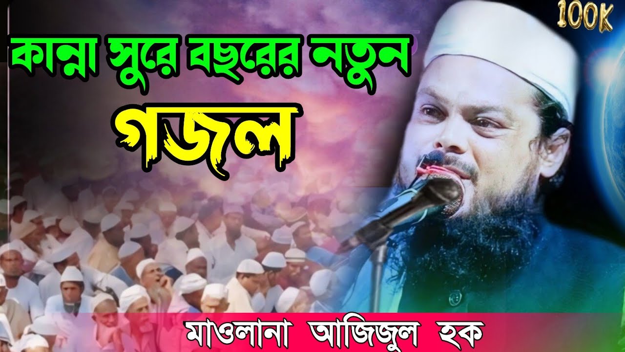 ওই যে ডাকিতেছে তোমার কবরের মাটি || Maulana Azizul haque Saheb || Bangla Gojol ||@millatm9