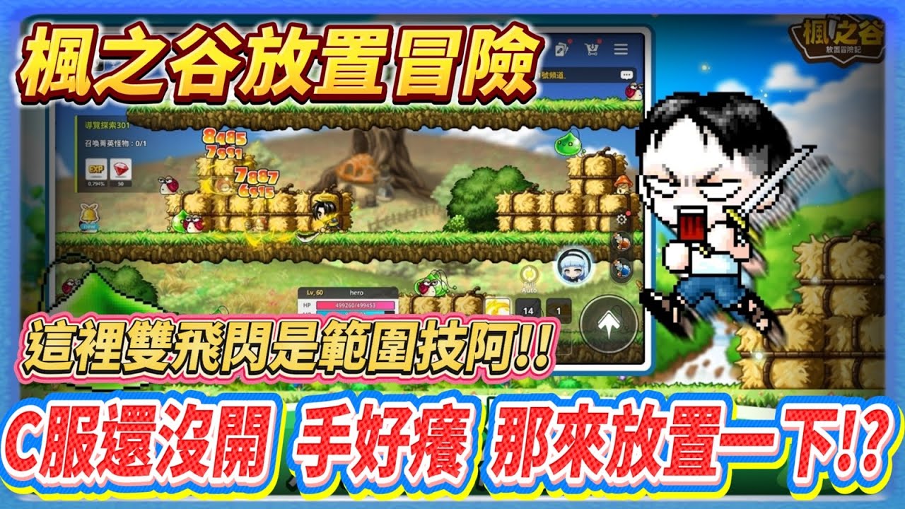 【楓之谷 放置冒險】C服玩不了 玩個放置過過癮!? | 快速簡介 | 重點玩法 |