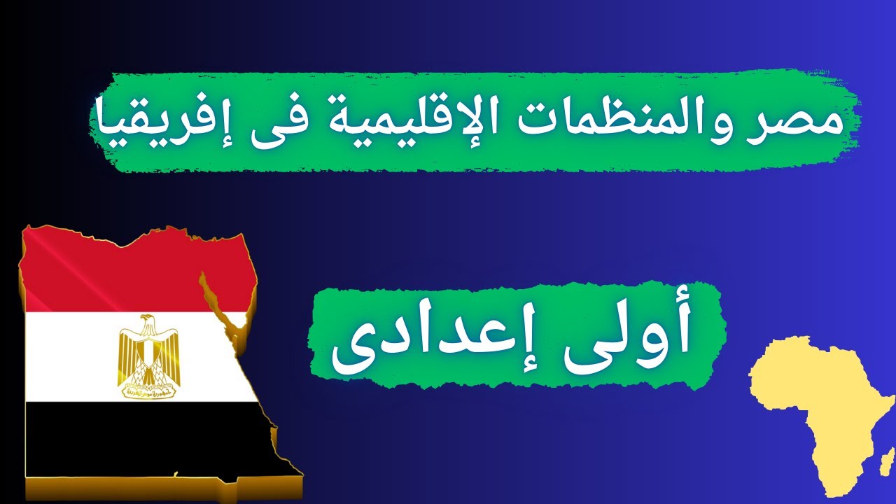 مصر والمنظمات الإقليمية فى إفريقيا اولي اعدادي | دراسات الترم الثانى