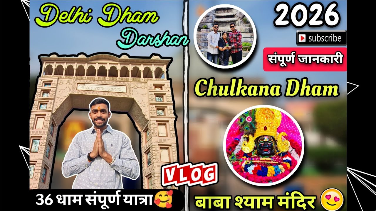 यहां है खाटू श्याम बाबा का धड़🙏🏻SHYAM TEMPLE CHULKANA|KHATU SHYAM DARSHAN | Khatu shyam mandir🥰
