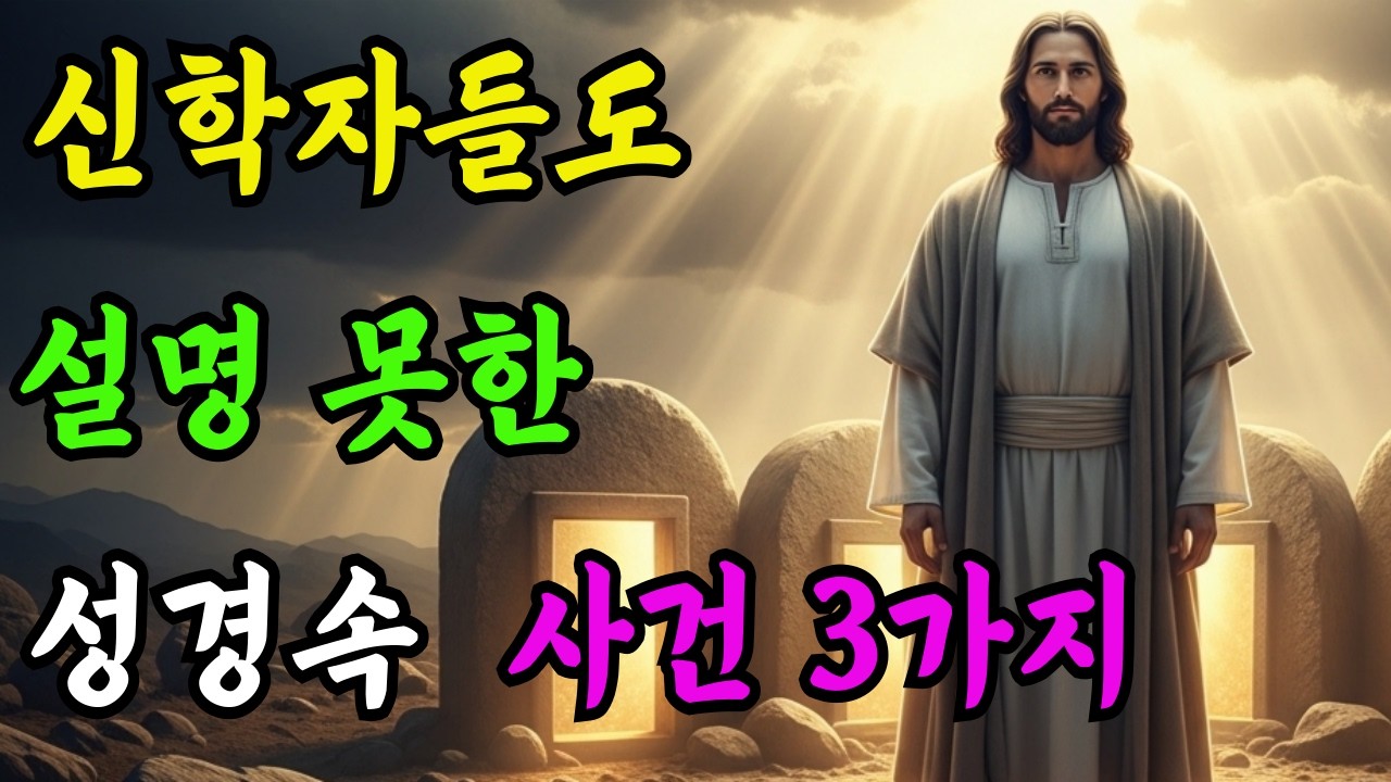 기독교인 99%가 모르는 성경 속 숨겨진 사건 3가지ㅣ마태복음 27장의 부활한 성도들, 출애굽기 4장의 모세를 죽이려 하신 밤, 고린도후서 12장의 바울의 가시